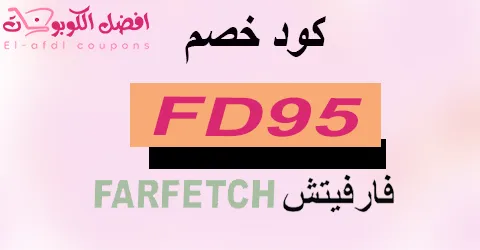 كود خصم فارفيتش 2025 كوبون 80%(الأفضل)لكل مشترياتك من farfetch